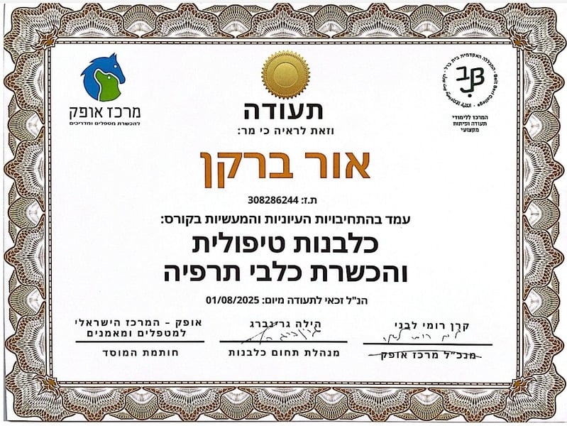 תעודת הסמכה: אור ברקן, מאלף כלבים מוסמך ומטפל התנהגותי בכלבים - מרכז אופק