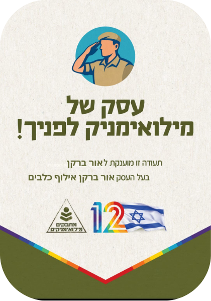 תעודה: עסק של מילואימניק