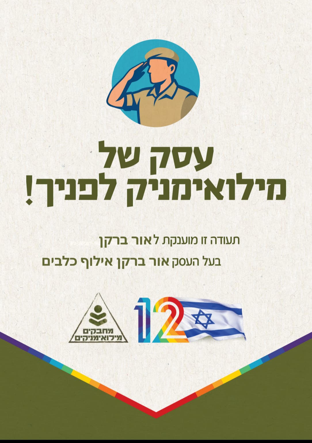 תעודה: עסק של מילואימניק